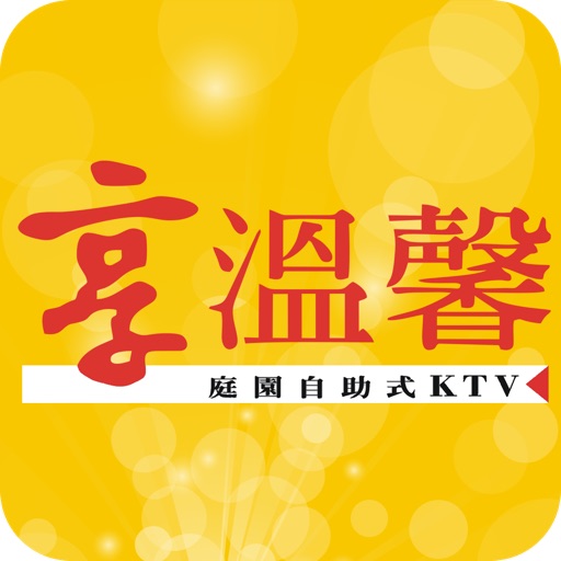 享溫馨庭園自助式KTV icon