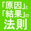 「原因」と「結果」の法則