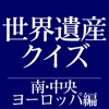 南・中央ヨーロッパ 世界遺産クイズ