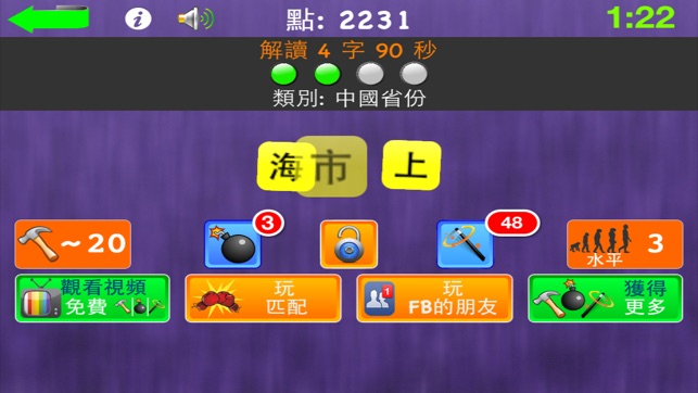 與朋友解讀 - Free Chinese Word Game (從Facebook和Twitter獲得幫助)(圖2)-速報App