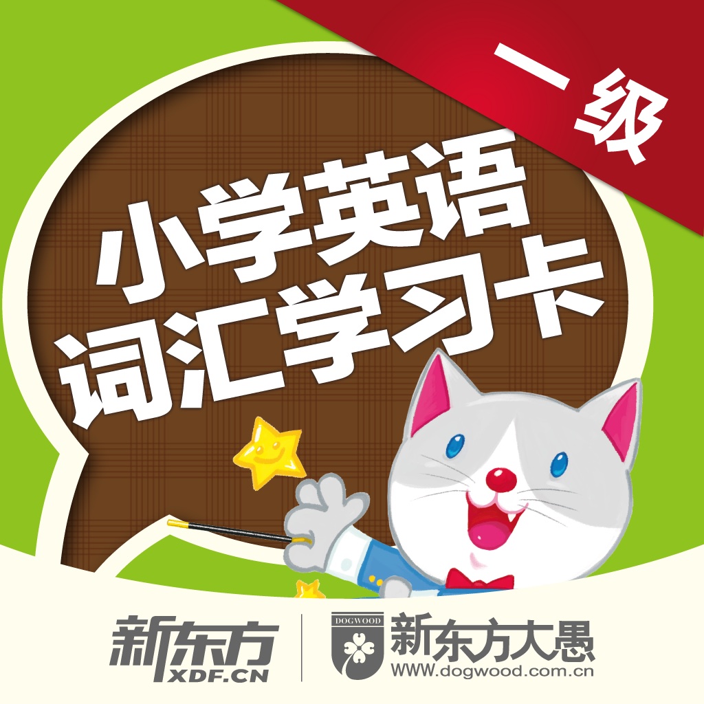 小学英语词汇学习卡一级 icon