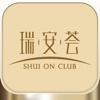 瑞安荟 Shui On Club