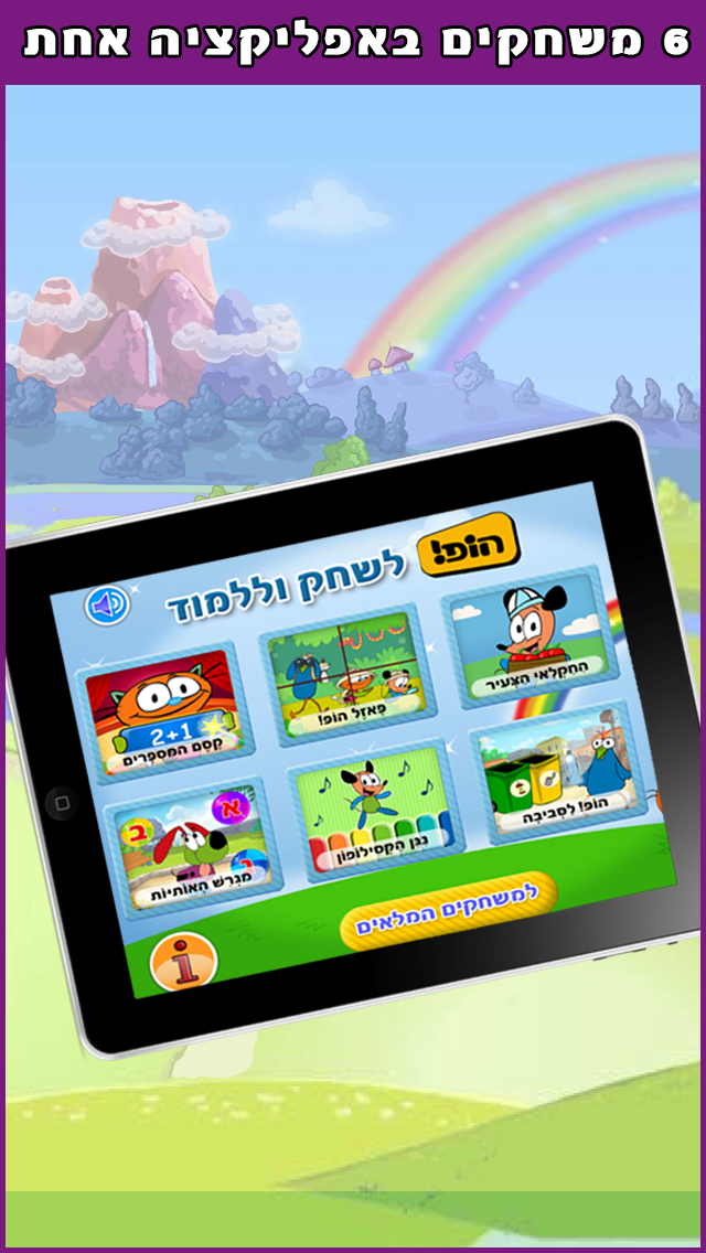 הופ לשחק וללמוד - משחקים חינוכיים לילדים Screenshot 1