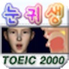 눈귀생: TOEIC Voca 2000 - Lite