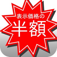 割引計算機 - かんたん割引計算で楽しく買い物