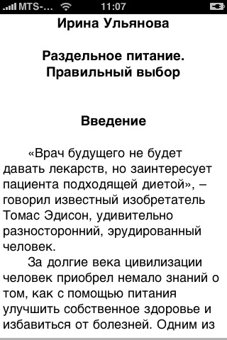 Ирина Ульянова. Раздельное питание. Правильный ... screenshot 2