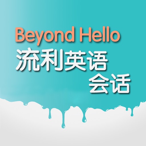 100A Beyond Hello流利英语会话（正版授权） icon