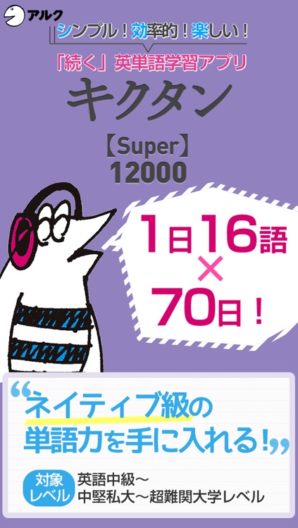 キクタン 【Super】 12000 ～聞いて覚える英単語～(アルク)