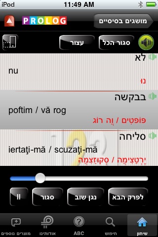 רומנית – שיחון עברי-רומני מבית פרולוג screenshot 4