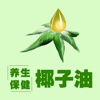 养生保健椰子油