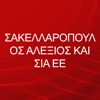 ΣΑΚΕΛΛΑΡΟΠΟΥΛΟΣ ΑΛΕΞΙΟΣ ΚΑΙ ΣΙΑ ΕΕ