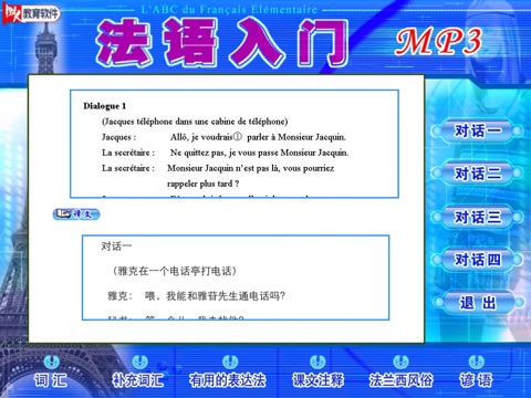 法语入门 多媒体交互学法语 screenshot 4