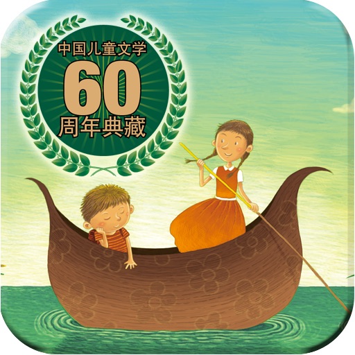 【外研社】中国儿童文学60年典藏 icon