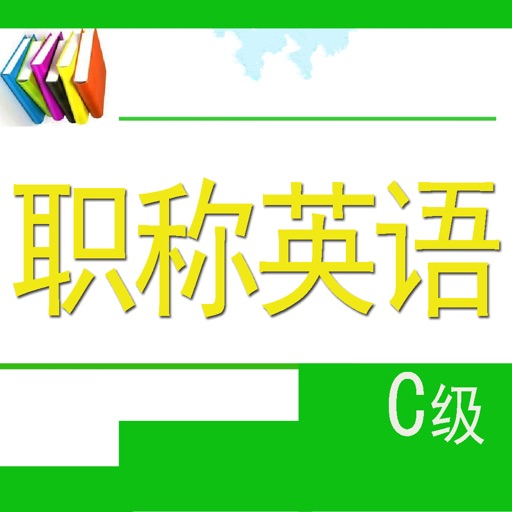 职称英语C级考试题 icon