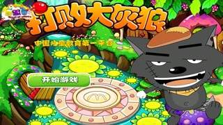 狼来了 打败大灰狼 游戏 早教 1.27 IOS -