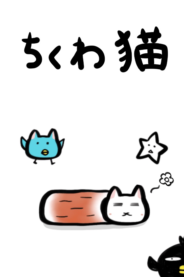 ちくわ猫　～超シュールでかわいい新感覚、無料にゃんこゲーム～ screenshot 4