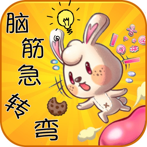 脑筋急转弯365天 icon