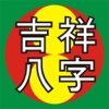 吉祥八字