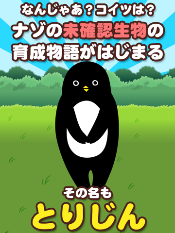 とりじん-ナゾの未確認生物の放置育成ゲーム【無料】のおすすめ画像1