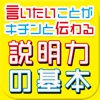 言いたいことがキチンと伝わる説明力の基本