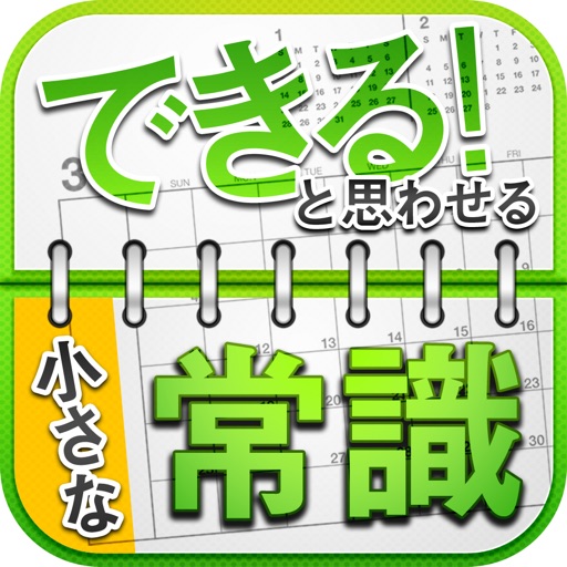 「できる！」と思わせる小さな常識