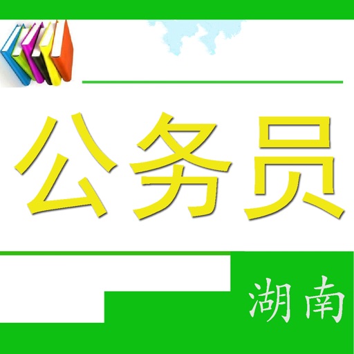 湖南公务员考试题 icon