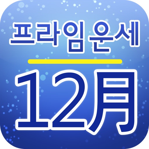 프라임 월별운세 12월 icon