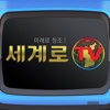 세계로TV