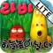 라바 하늘 높이 날다 Lite