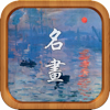 记住世界名画100幅 pour PC