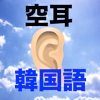 空耳アワーな韓国語会話