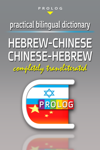 Hebrew Dictionaries by PROLOG Publishing House | ISRAEL- מילוני פרולוג screenshot 3