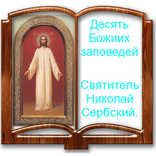 Святитель Николай Сербский. Десять Божиих заповедей. icon