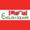 英语广场