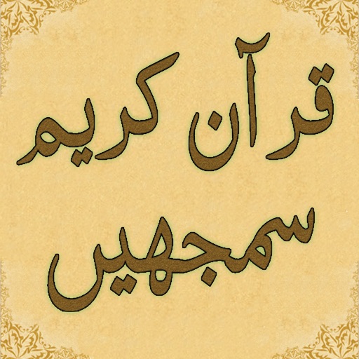 Understand Quran : Urdu Word by Word Translation, Continuous Dictionary and Arabic Guide