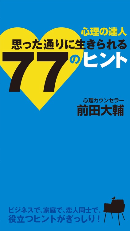 心理の達人 　思った通りに生きられる77のヒント