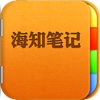 海知笔记+