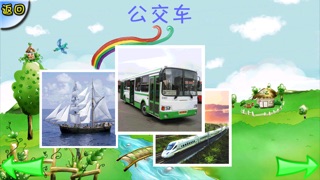 幼儿教育-交通篇 (含百首儿歌) 1.8 IOS -