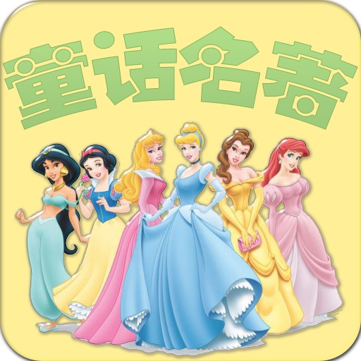 世界童话名著连环画大全-儿童教育读物-豆豆游 icon
