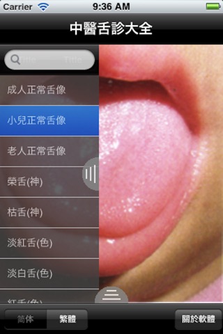 中医舌诊大全 screenshot 2