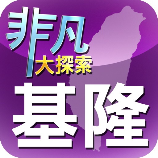 非凡大探索基隆經典名店 icon