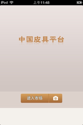 中国皮具平台V1.0 screenshot 2