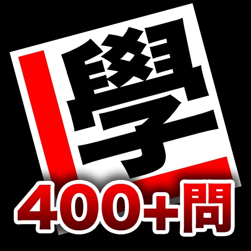 考車筆試400問 icon