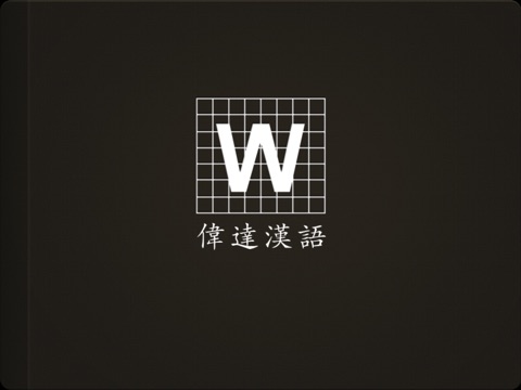 偉達漢語拼音 screenshot 4