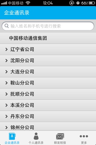 辽宁移动企业通讯录 screenshot 2