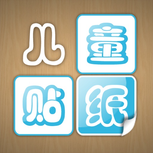 儿童贴纸ABC icon