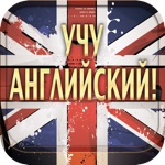 Download Учу английский! app