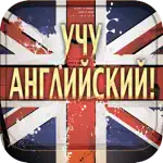 Учу английский! App Alternatives