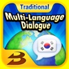 多國會話韓語（繁體中文） Multi-Language Dialogue 한글