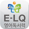 (주) 낱말 - E-LQ 영어 독서력 평가